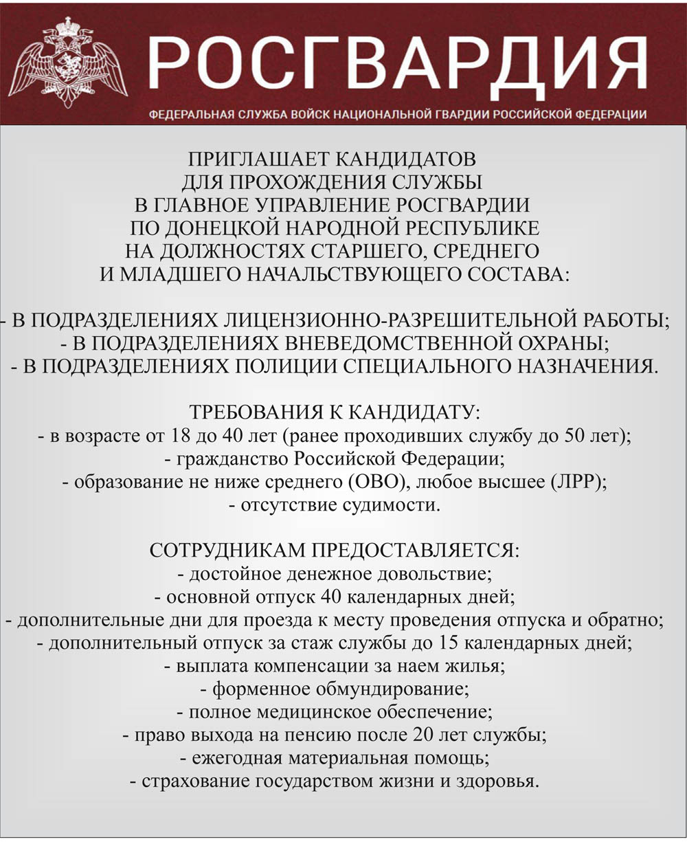Объявление о приеме в ДНР